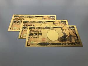 【3枚セット】純金箔1万円札 10000円札 24k ゴールド 景品 金運上昇 運気 風水 縁起 イベント プレゼント　商売繁盛 レア 未使用