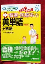 ◇☆学研!!!◇☆「わかる!できる!看護医療系の英単語」+熟語!!!☆新装版!!!◇新品帯付-未使用保管品◇☆Ptクポーン消化に!!◇☆送料無料!!!_画像1