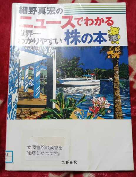 ◇☆文藝春秋!!!◇☆「ニュースでわかる株の本」世界一わかりやすい!!!◇☆細野真宏著◇*除籍本◇☆Ｐｔクポーン消化に!!!◇☆送料無料!!!