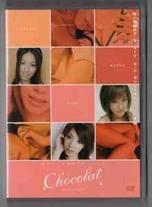 ■ＤＶＤ■ショコラ　Ｖｏｌ．１■月田綾乃／彩木姫／相川紗友梨■中古■