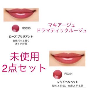 購入前に必ずご連絡下さい マキアージュ ドラマティックルージュ 未使用品 2点