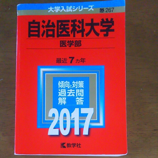 自治医科大学 医学部 (2017年版) 大学入試シリーズ267/教学社編集部 (編者)