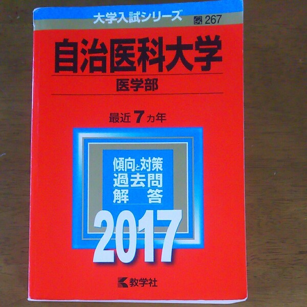 自治医科大学 医学部 (２０１７年版) 大学入試シリーズ２６７／教学社編集部 (編者)