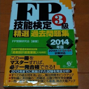 ＦＰ技能検定３級精選過去問題集 (２０１４年版) ＦＰ受験研究会 【編著】