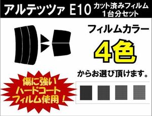 カーフィルム カット済み 車種別 スモーク アルテッツァ E10 リアセット