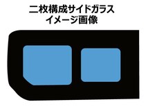 カーフィルム カット済み 車種別 スモーク NV200 バネット VM/M20 ※2枚構成スライドガラス用※ リアセット_画像5