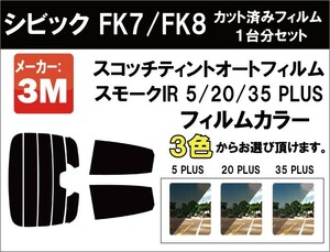 断熱 3M スモークIR ホンダ シビック (FK7・8) 5ドア カット済み カーフィルム リアセット