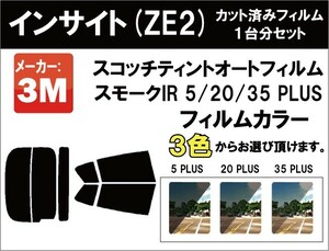 断熱 3M スモークIR ホンダ インサイト (ZE2) カット済み カーフィルム リアセット