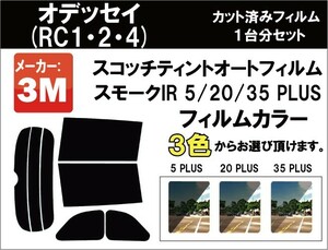 断熱 3M スモークIR オデッセイ (RC1・2・4) カット済み カーフィルム リアセット