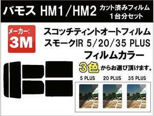 断熱 3M スモークIR バモス HM1 / HM2 車種別 カット済み カーフィルム リアセット