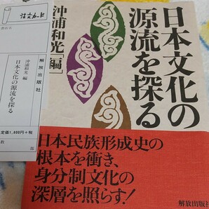 日本文化の源流を探る／沖浦和光