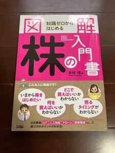 図解知識ゼロからはじめる株の入門書