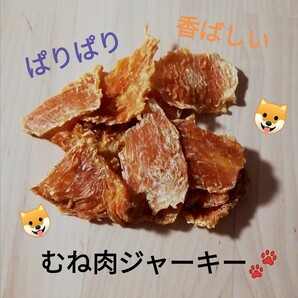 【自家製】むねっち(ぱりぱり) 150g 地養鳥むね肉ジャーキー 犬のおやつ 犬用品