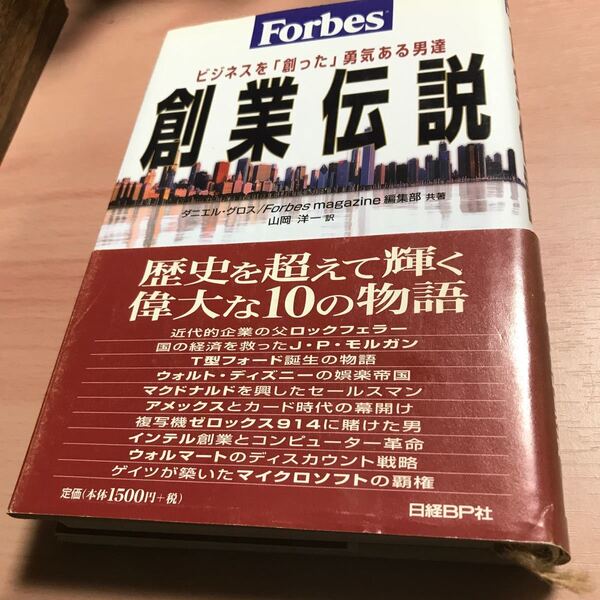 Forbes 創業伝説 ビジネスを 「創った」 勇気ある男達/ダニエルグロス (著者) 山岡洋一 (訳者)