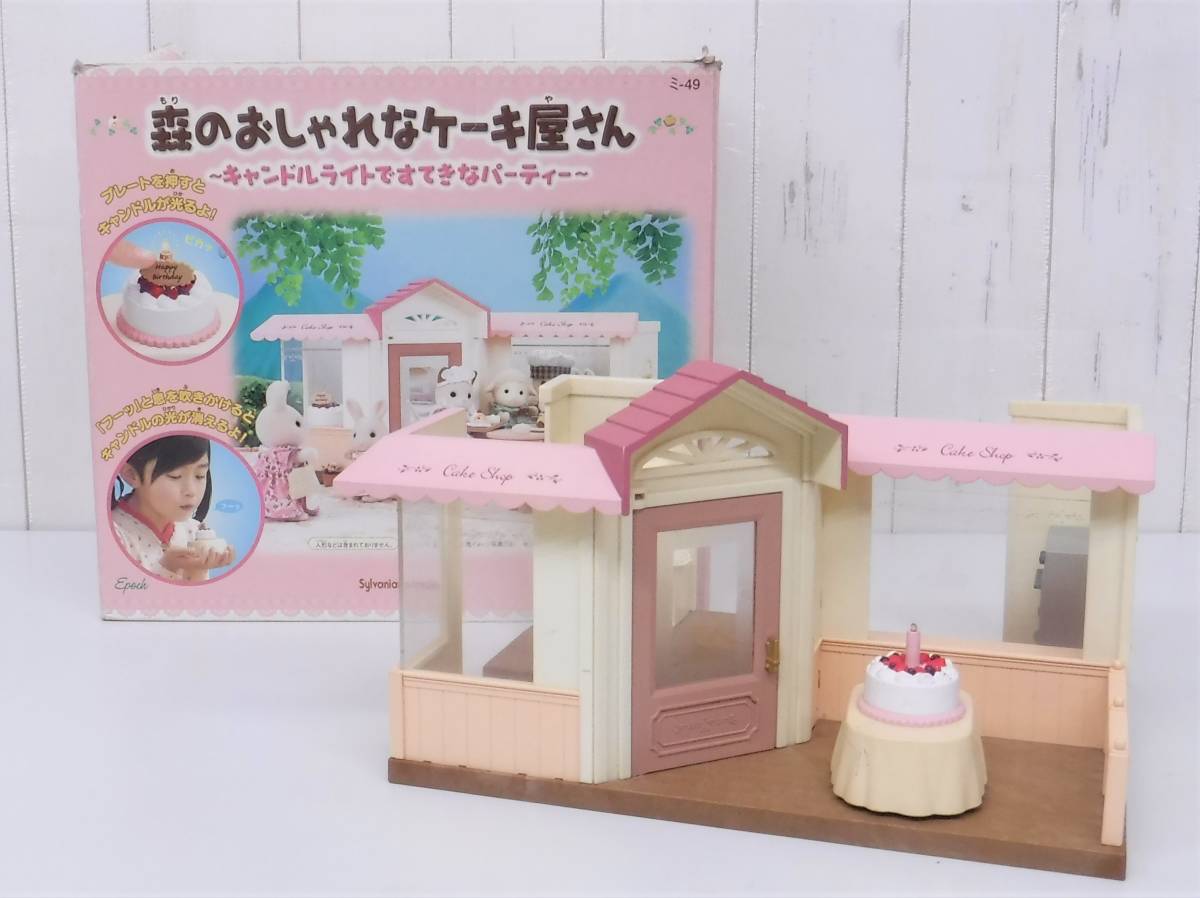 2023年最新】Yahoo!オークション -シルバニアファミリー ケーキ屋さん