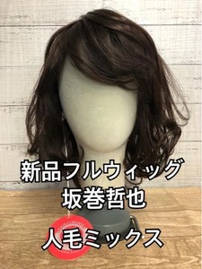  new goods * slope volume .. full wig! person wool MIX natural Bob! dark color **k253