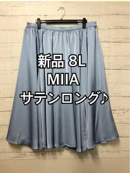 新品☆8L♪青系♪MIIAサテン風ツルツル素材ロングスカート☆m827