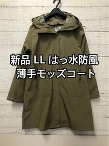 新品☆LL♪カーキ系♪はっ水防風・薄手モッズコート雨の日も♪☆j966