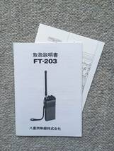 八重洲(ヤエス)無線機 FT-203 取扱説明書_画像1
