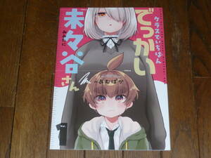 おでんランチ。（あむぱか）「クラスでいちばんでっかい　未々谷さん」身長差　オリジナル　同人誌