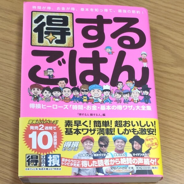 得するごはん 得損ヒーローズ 「時間お金基本の得ワザ」 大全集/得する人損する人/レシピ