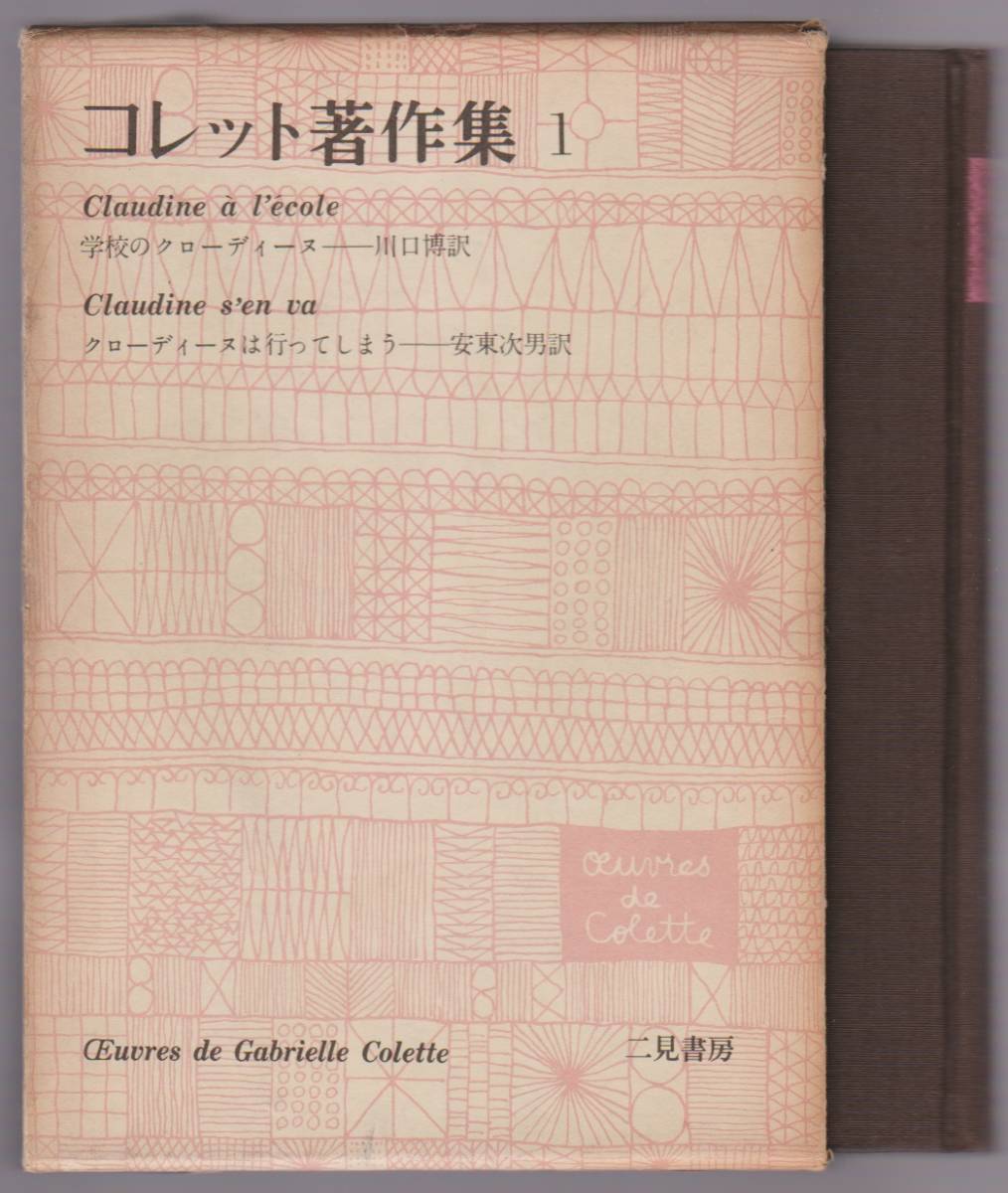 最も優遇 コレット著作集 全１２巻揃 帯 月報 二見書房 フランス