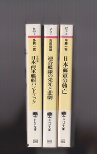 ＰＨＰ文庫3冊　連合艦隊の栄光と悲劇　吉田俊雄／日本海軍の興亡　半藤一利／日本海軍艦艇ハンドブック　多賀一史 