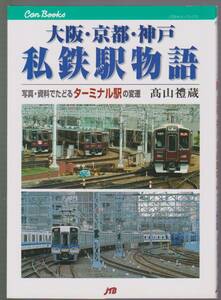 大阪・京都・神戸私鉄駅物語　－写真・資料でたどるターミナル駅の変遷－　高山禮蔵　JTB　2005年