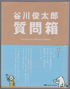 谷川俊太郎質問箱　谷川俊太郎　東京糸井重里事務所　2008年　※巻末対談あり