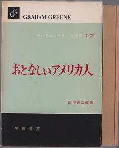 グレアム・グリーン選集12　おとなしいアメリカ人　田中西二郎訳　早川書房　1969年