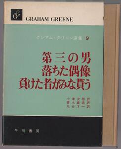 グレアム・グリーン選集9　第三の男／落ちた偶像／負けた者がみな貰う　小津次郎・青木雄造・丸谷才一訳　早川書房　1971年