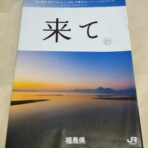 2017年秋-2018年冬 ふくしま秋・冬観光キャンペーンガイドブック