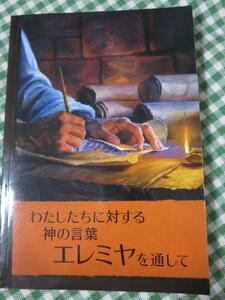 わたしたちに対する神の言葉エレミヤを通して/2010 ものみの塔聖書冊子協会