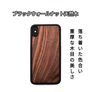 高級感 スマホケース iPhoneケース 素敵感 ブラックウォールナット天然木 落下防止 耐衝撃 擦り付け傷防止 優れた保護