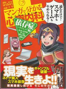 マンガで分かる診療内科 依存症編 ネット スマホ ゲーム ギャンブル ポルノ コミック 漫画 単行本 ソウ ゆうきゆう 少年画報社 健康/病気