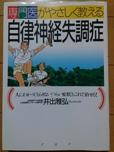 専門医がやさしく教える自律神経失調症