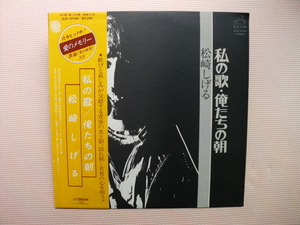 ＊【LP】松崎しげる／私の歌、俺たちの朝（SJX-10184）（日本盤）