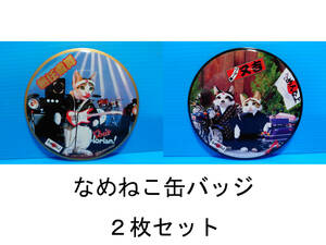 なめんなよ なめ猫 なめねこ 昭和 缶バッジ お買い得 ２枚セット 又吉 全日本暴猫連合 熱狂雷舞 男・又吉 ずっこけ野郎 パープー男 02 05
