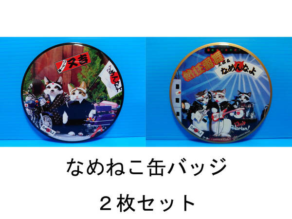 なめんなよ なめ猫 なめねこ 昭和 缶バッジ お買い得 ２枚セット 又吉 全日本暴猫連合 熱狂雷舞 男・又吉 ずっこけ野郎 パープー男 05 09