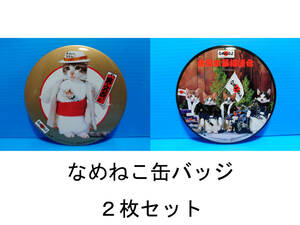 なめんなよ なめ猫 なめねこ 昭和 缶バッジ お買い得 ２枚セット 又吉 全日本暴猫連合 熱狂雷舞 男・又吉 ずっこけ野郎 パープー男 06 10