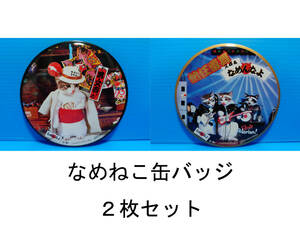なめんなよ なめ猫 なめねこ 昭和 缶バッジ お買い得 ２枚セット 又吉 全日本暴猫連合 熱狂雷舞 男・又吉 ずっこけ野郎 パープー男 08 09