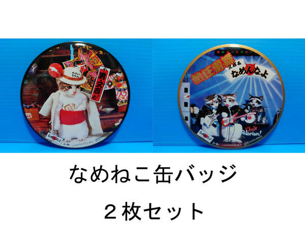 なめんなよ なめ猫 なめねこ 昭和 缶バッジ お買い得 ２枚セット 又吉 全日本暴猫連合 熱狂雷舞 男・又吉 ずっこけ野郎 パープー男 08 09