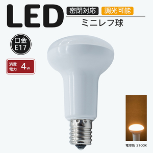 LEDミニレフ球 E17口金 密閉・調光器対応 2700K 電球色 4w 400lm LEDライト IP44 レフランプ レフランプ形