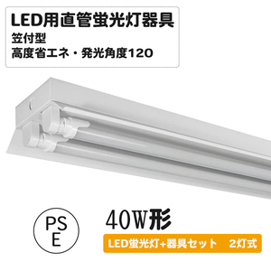 直管LED蛍光灯用照明器具 笠付トラフ型 40W形2灯用 LED蛍光灯付き (2灯式＜LED蛍光灯付き＞1台)