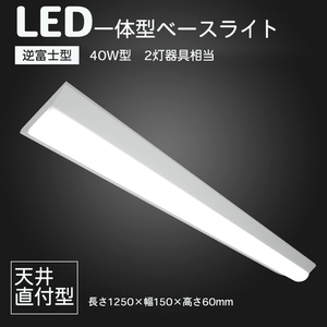 LED逆富士型蛍光灯 W150mm 消費電力：32.5W 一体化ベースライト 超高輝度 一体化ベースライト べースライト 昼白色