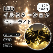 プロフェッショナルLED 2芯 ジャンパンゴールド 電球色 10ｍ 100球ストリングライト ブラックコード クリスマス ライト_画像1