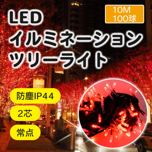  Professional LED 2 core red red 10m 100 lamp -stroke ring light black code christmas lights party Halloween tree light 