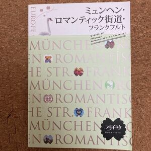 ララチッタ☆ミュンヘン、ロマンチック街道、フランクフルト☆美品☆送料込み　地球の歩き方