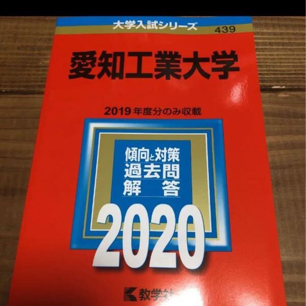 #愛知工業大学 #愛工大 赤本