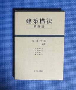 ★建築構法・第四版★内田祥哉★市ヶ谷出版社★定価3000円★函なし★